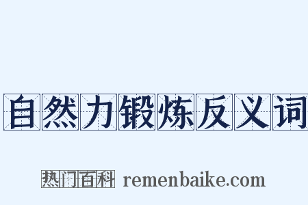 自然力锻炼反义词是什么意思的图片